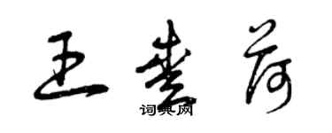 曾慶福王愛荷草書個性簽名怎么寫