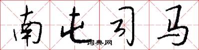 南屯司馬怎么寫好看