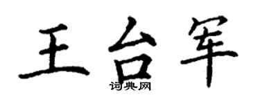 丁謙王台軍楷書個性簽名怎么寫