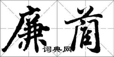 胡問遂廉藺行書怎么寫