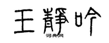 曾慶福王靜吟篆書個性簽名怎么寫