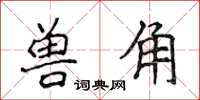 侯登峰獸角楷書怎么寫