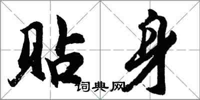 胡問遂貼身行書怎么寫