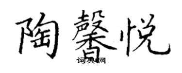 丁謙陶馨悅楷書個性簽名怎么寫