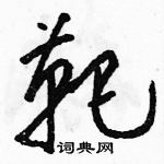 駱恆光寫的硬筆草書靶