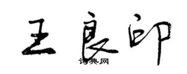 曾慶福王良印行書個性簽名怎么寫
