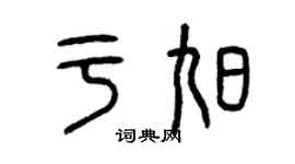 曾慶福於旭篆書個性簽名怎么寫