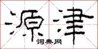 柯春海源津隸書怎么寫