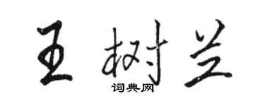 駱恆光王樹蘭行書個性簽名怎么寫
