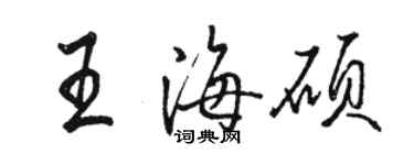 駱恆光王海碩行書個性簽名怎么寫