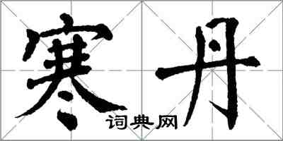 翁闓運寒丹楷書怎么寫