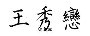 何伯昌王秀戀楷書個性簽名怎么寫