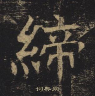 褚遂良孟法師碑中締的寫法