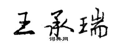 曾慶福王承瑞行書個性簽名怎么寫