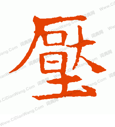 敬使君碑寫的壓