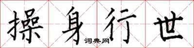 何伯昌操身行世楷書怎么寫