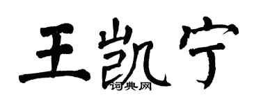 翁闓運王凱寧楷書個性簽名怎么寫