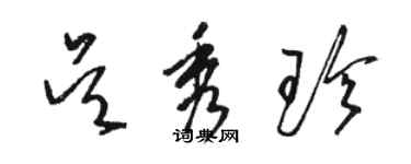 駱恆光吳秀珍草書個性簽名怎么寫