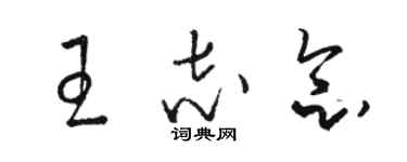 駱恆光王志念草書個性簽名怎么寫