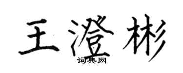 何伯昌王澄彬楷書個性簽名怎么寫