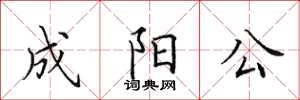 田英章成陽公楷書怎么寫