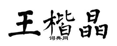 翁闓運王楷晶楷書個性簽名怎么寫