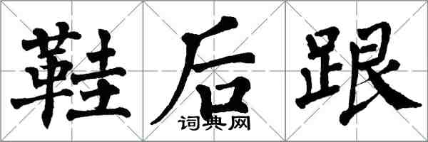 翁闓運鞋後跟楷書怎么寫