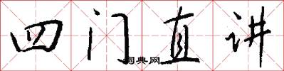 四門直講怎么寫好看