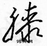 駱恆光寫的硬筆草書膝