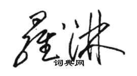 駱恆光羅淋草書個性簽名怎么寫