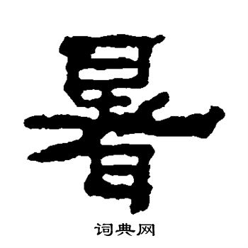 寫的三公山神碑