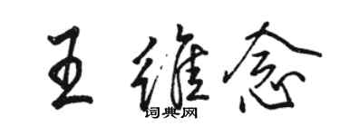 駱恆光王維念行書個性簽名怎么寫