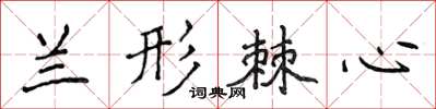 侯登峰蘭形棘心楷書怎么寫