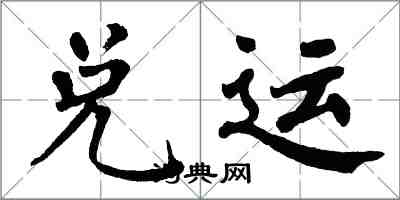 翁闓運兌運楷書怎么寫