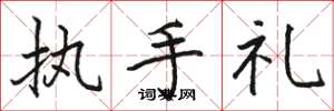 駱恆光執手禮楷書怎么寫