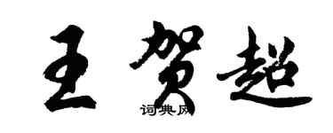 胡問遂王賀超行書個性簽名怎么寫