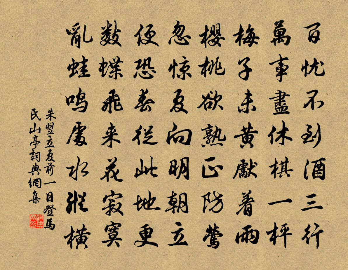 朱翌立夏前一日登馬氏山亭書法作品欣賞