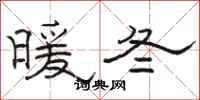 駱恆光暖冬隸書怎么寫