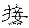 崔學路寫的硬筆隸書接
