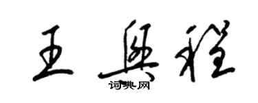 梁錦英王興程草書個性簽名怎么寫