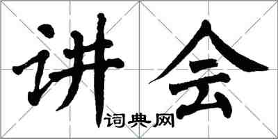 翁闓運講會楷書怎么寫