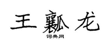 袁強王瓤龍楷書個性簽名怎么寫