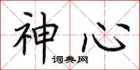 荊霄鵬神心楷書怎么寫