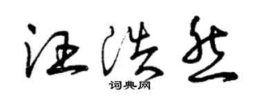 曾慶福汪浩然草書個性簽名怎么寫