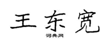 袁強王東寬楷書個性簽名怎么寫
