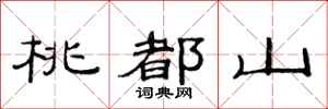 范連陞桃都山隸書怎么寫
