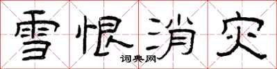 曾慶福雪恨消災隸書怎么寫