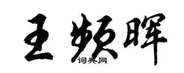 胡問遂王頻暉行書個性簽名怎么寫