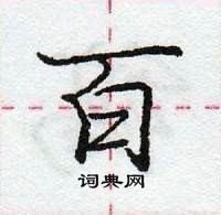 龐中華寫的硬筆行書百