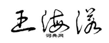 曾慶福王海諾草書個性簽名怎么寫